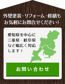 リフォーム・修繕・外壁塗装もお気軽にお問い合わせください！愛知県を中心に、三重県、岐阜県など幅広く対応します！